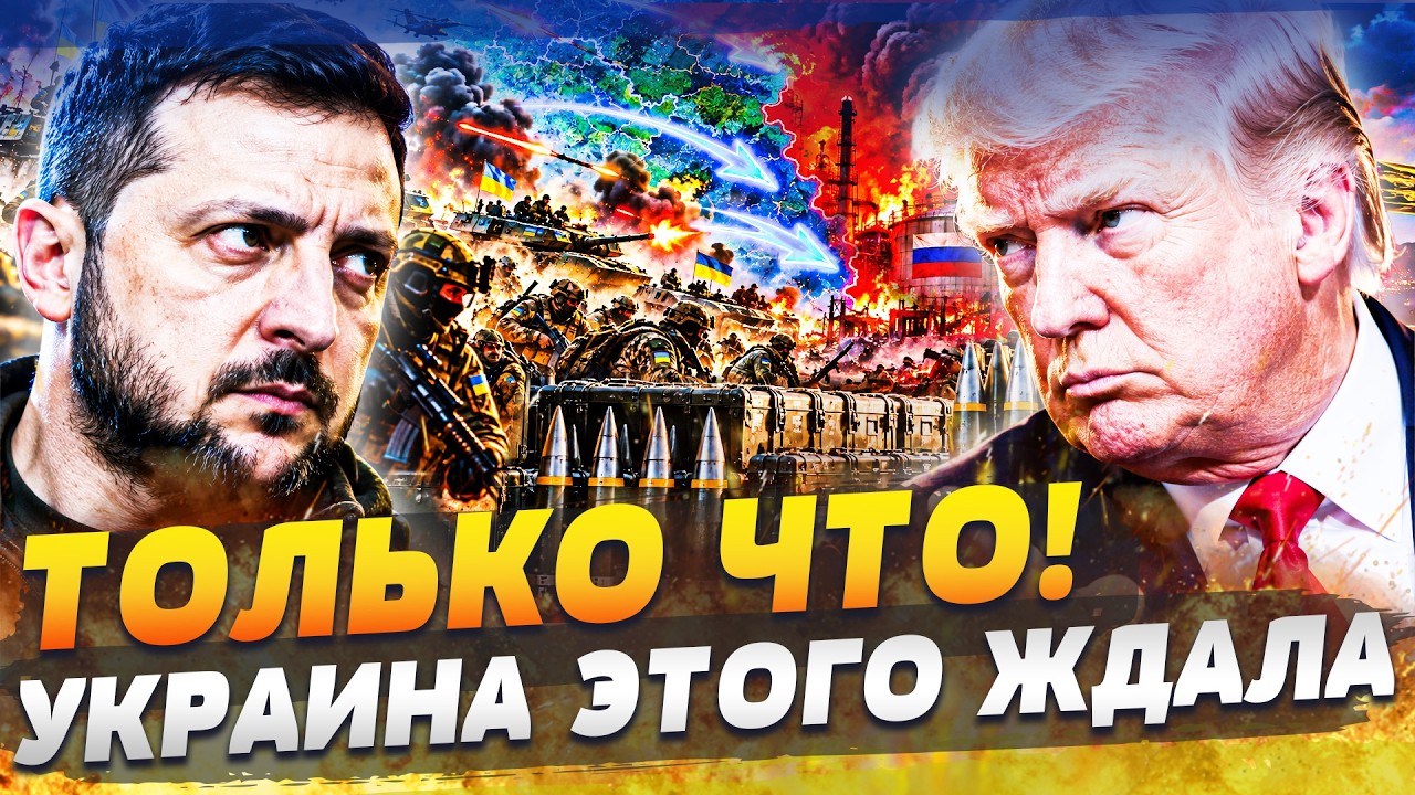 ⚡️ПРЯМО СЕЙЧАС ВСЁ РЕЗКО РЕШИЛОСЬ! УКРАИНА ПОЛУЧИЛА САМОЕ НУЖНОЕ! ПОДКРЕПЛ?