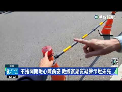 不捨開朗暖心陳俞安　教練家屬質疑警示燈未亮