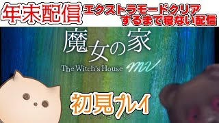 【年末配信】魔女の家ＭＶエクストラモードクリアするまで寝ない配信
