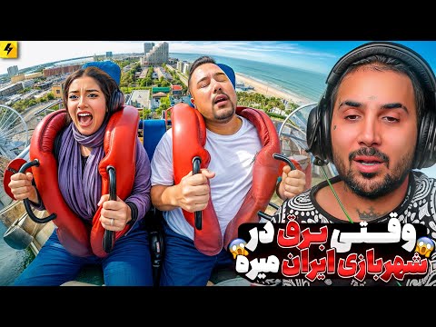 One Second Before GOODBYE! 😂 وقتی برق در شهربازی میره