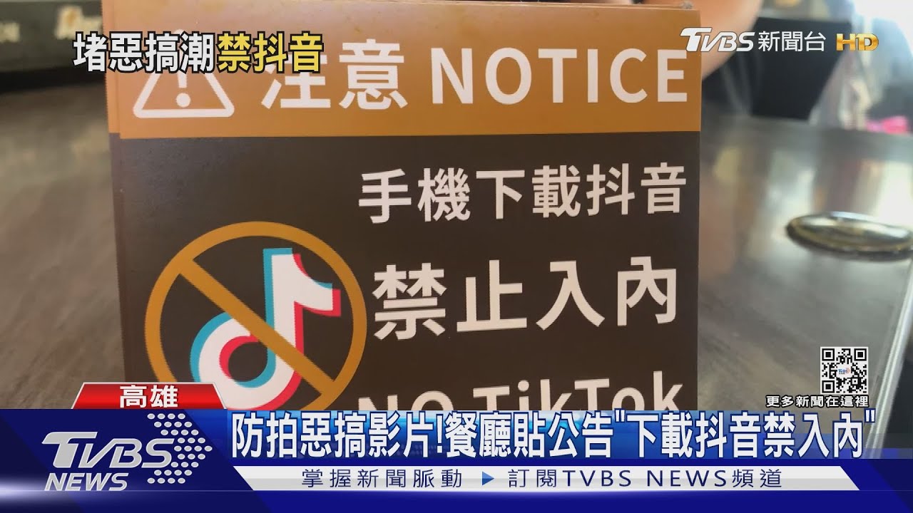 防止拍惡搞影片! 高雄餐廳貼公告「下載抖音禁止入內」
