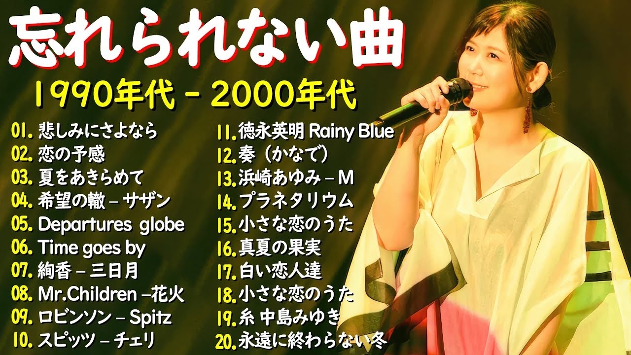 青春を彩る90〜2000年代 懐かしの邦楽メドレー｜ストレス解消🍒 心に残るミリオンヒット名曲集💖桑田佳祐・安全地帯・中島みゆき・MISIA・小田和正・スピッツ・大塚愛 ほか