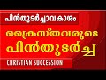 CHRISTIAN SUCCESSION || ക്രിസ്ത്യന്‍ പിന്‍തുടര്‍ച്ചാവകാശ
