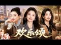 欢乐颂13 顶级阵容爆发 杨紫携手刘涛 蒋欣演绎都市女性残酷成长史 杨紫 刘