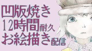 凹版焼き12時間耐久お絵描き配信(連続6日目)ラビリンスの扉を開く遂に塗りだ！雑談初見大歓迎 #雪花ラミィ #らみあ～と #ホロライブ5期生 #お絵描き配信