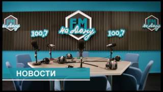 Новости FM-НА ДОНУ 16 мая 2016