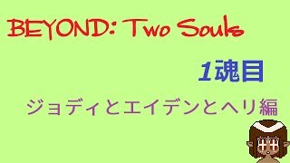 初見のびよんどつーそうるず 1魂目