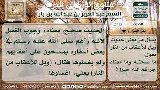 صورة 2443 - درجة حديث (ويل للأعقاب من النار) ومعناه - نور على الدرب