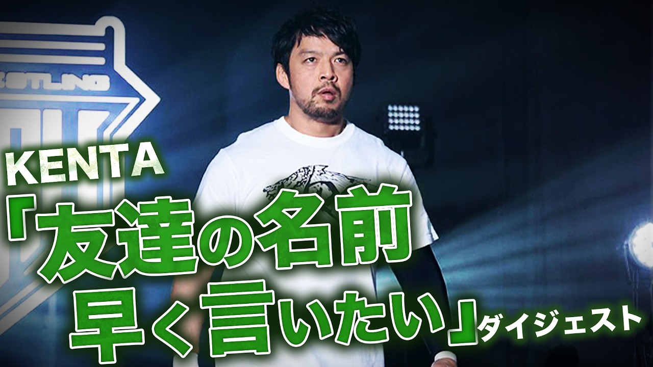【総集編】「ファンの前で"新しい友達の名前"早く言いたい！」 KENTAが連れてくるWWEエクスペリエンスを持った友達とは…！？｜各大会チケット販売中！