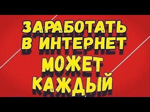 Заработать в интернет может каждый.