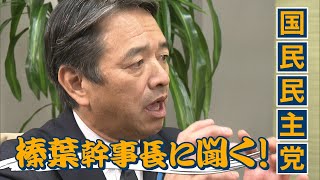【全編】国民民主・榛葉幹事長「失望を信頼に変えたい」　実質的に代表不在の中で　衆院選の振り返りや野党の在り方…そして参院選へ　果たすべき役割（12月7日取材）