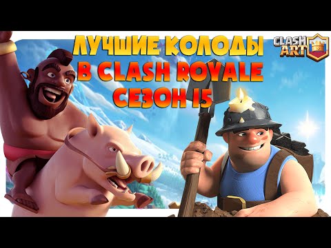 ТОП КОЛОДЫ 15 СЕЗОНА КЛЕШ РОЯЛЬ 🔵 ЛУЧШИЕ КОЛОДЫ В CLASH ROYALE ЧАСТЬ 3