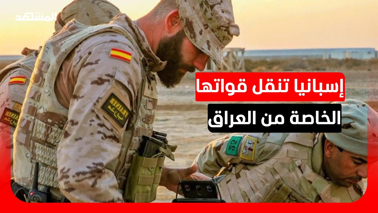 إسبانيا تنقل قواتها الخاصة من العراق بسبب تدهور الوضع الأمني في الشرق الأوسط