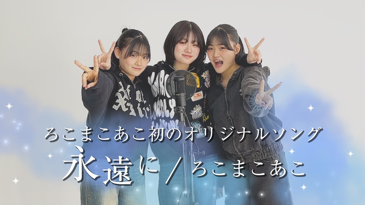永遠に/ろこまこあこ