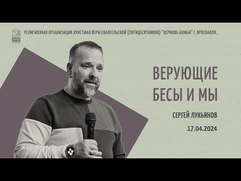 "Верующие бесы и мы" - Сергей Лукьянов - 17.04.2024