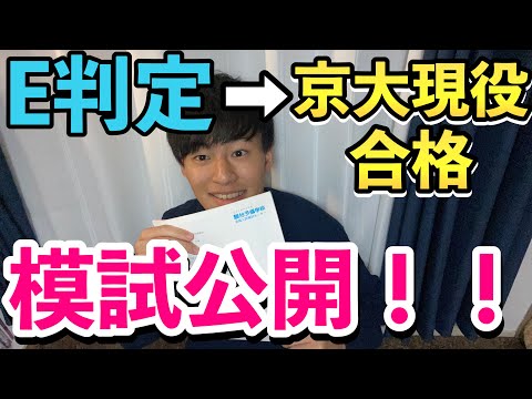 英語文化学科 【模試公開】京大生の高校時代の模試公開を全て公開！【逆転合格】