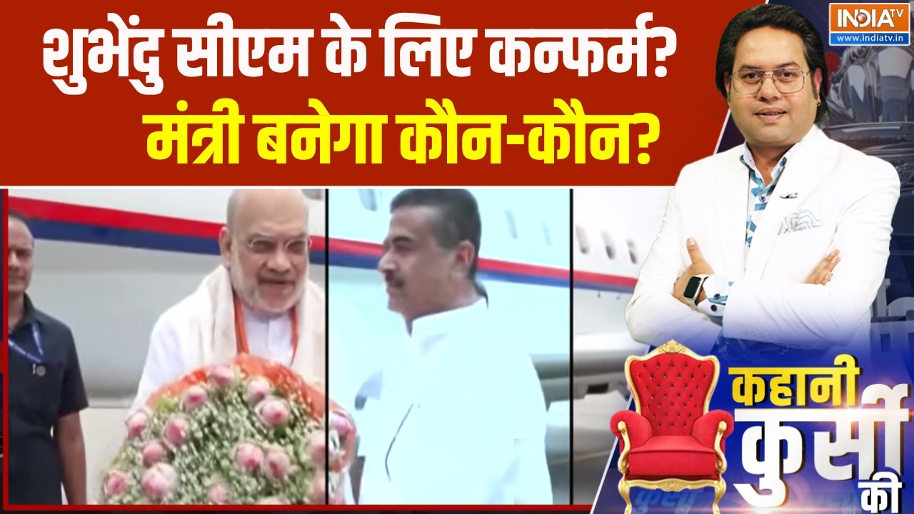 Bengal New CM: शुभेंदु सीएम के लिए कन्फर्म?, मंत्री बनेगा कौन-क?