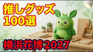 【横浜花博】あなたの推しグッズはどれ！？GREEN EXPO 2027推し活|横浜グリーンエクスポ|公式ショップグッズ紹介