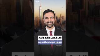 ما هو الفرق بين حاكم الولاية وعمدة مدينة نيويورك وصلاحيات كل منهما؟