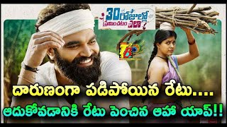 దారుణంగా పడిపోయిన రేటు….ఆదుకోవడానికి రేటు పెంచిన ఆహా యాప్|30 Rojullo Preminchadam Ela OTT Offer Aha