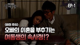 Download lagu [실제상황] 오빠의 이혼을 부추기는 여동생의 속사정 ?! EP_01 mp3