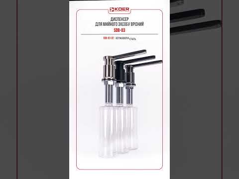 Дозатор Koer SDB-03-07 врезной в столешницу для жидкого моющего средства с колбой 300 мл графит - фото 1 - id-p3219584745