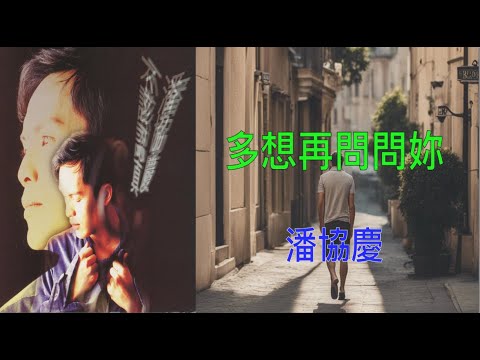 【不該認真】潘協慶   多想再問問妳   （ 歌詞字幕版 ）