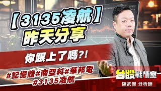 【3135凌航】昨天分享…你跟上了嗎?!#記憶體#南亞科#華邦電#3135凌航｜小武哥投資事務所｜陳武傑 (圖)
