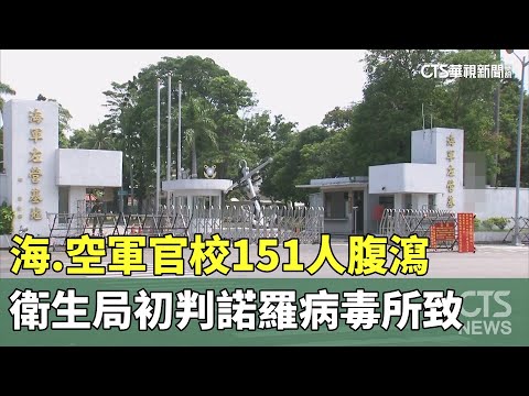 海.空軍官校151人腹瀉　衛生局初判諾羅病毒所致