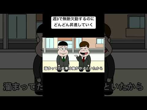 週3で無断欠勤するのにどんどん昇進していく#アニメコント#アニメ#コント#おすすめ