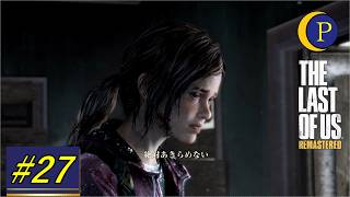 [TPS]The Last of Us リマスター Part27/終[Chi Project]