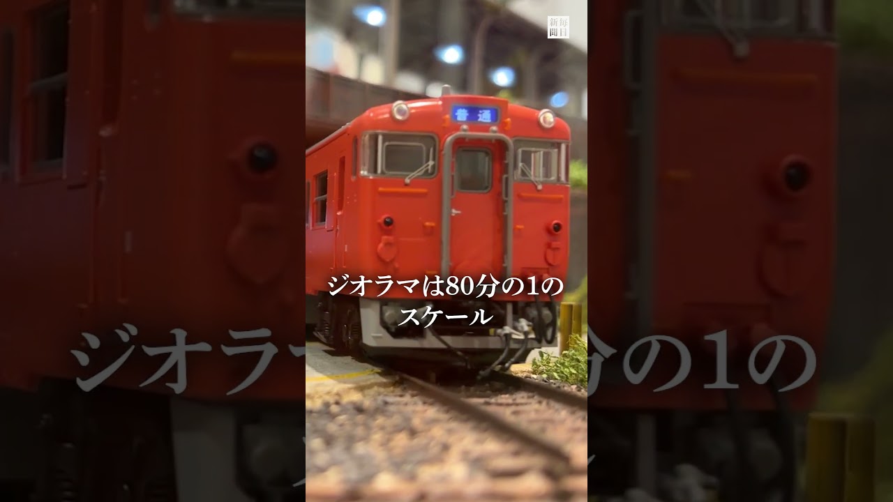 1960～70年代のJR折尾駅　ジオラマで復活 #shorts #毎日新聞