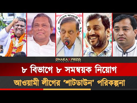 ১৭ নভেম্বরকে ঘিরে আওয়ামী লীগের মহা পরিকল্পনা