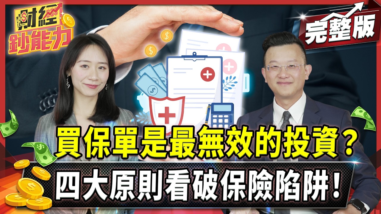 99%的人保單都買錯!掌握四大原則擊破保單陷阱!