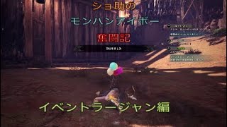 ショ助のモンスターハンターワールドアイスボーン奮闘記【イベントラージャン編】