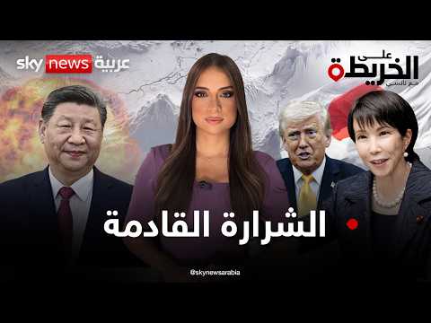 اليابان تستعد للحرب وتهدد الصين عسكرياً.. فهل ينفجر الصراع، وما دور أميركا ؟ | #على_الخريطة 