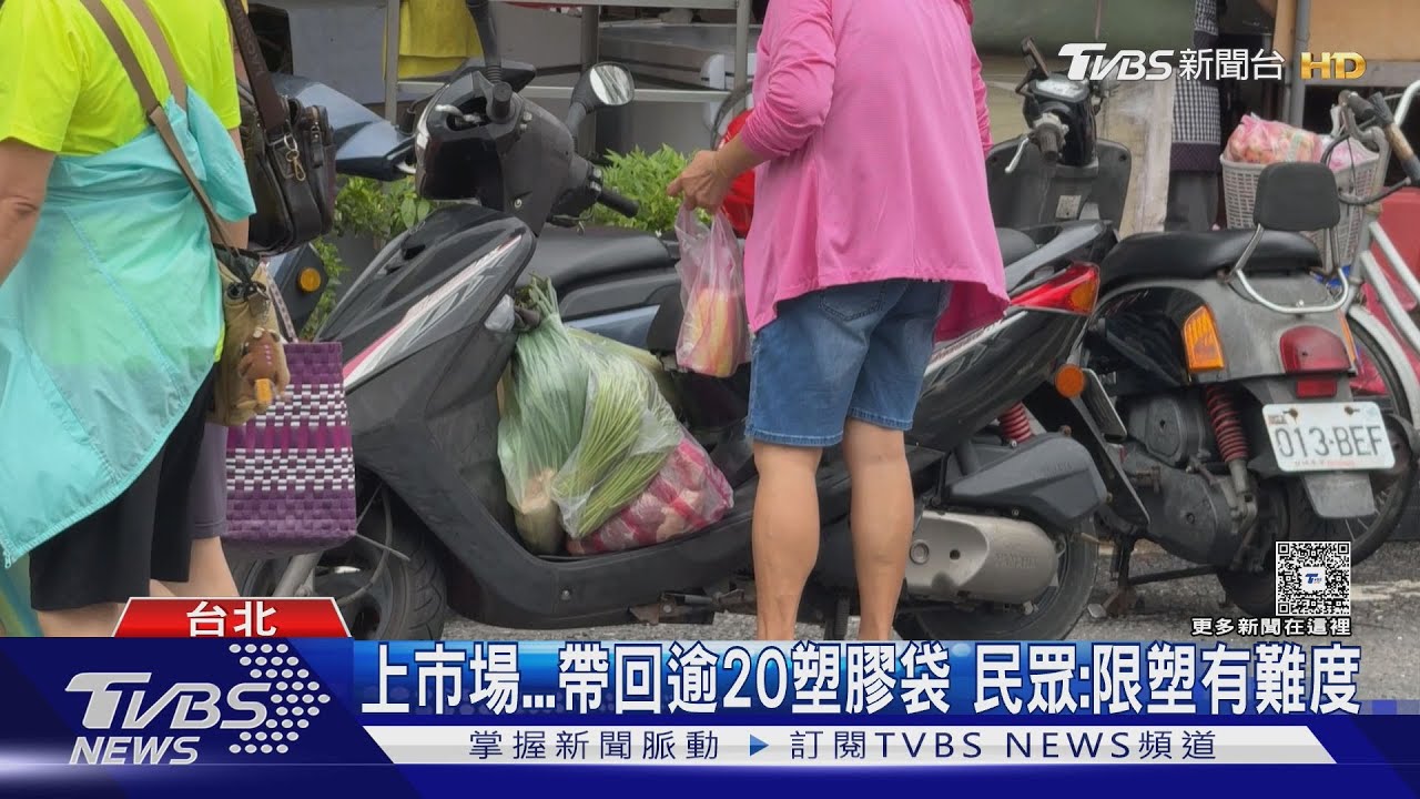 上市場帶回逾20塑膠袋 民眾:限塑有難度