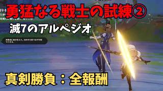 【原神】勇猛なる戦士の試練② 滅7のアルペジオ 真剣勝負：全報酬攻略