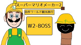 【ゆっくり+α実況】自作ワールド観光旅行W2-BOSS【スーパーマリオメーカー2】
