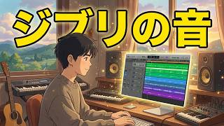 ジブリっぽい音楽をlogic proで作りました。logic pro DTM オリジナル曲