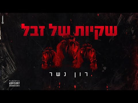 שקיות של זבל