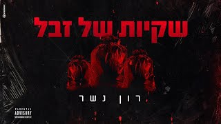 שקיות של זבל
