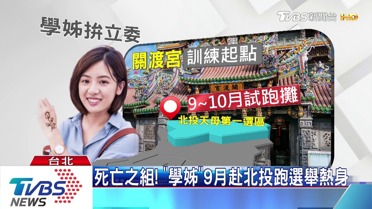 死亡之組!「學姊」9月赴北投跑選舉熱身