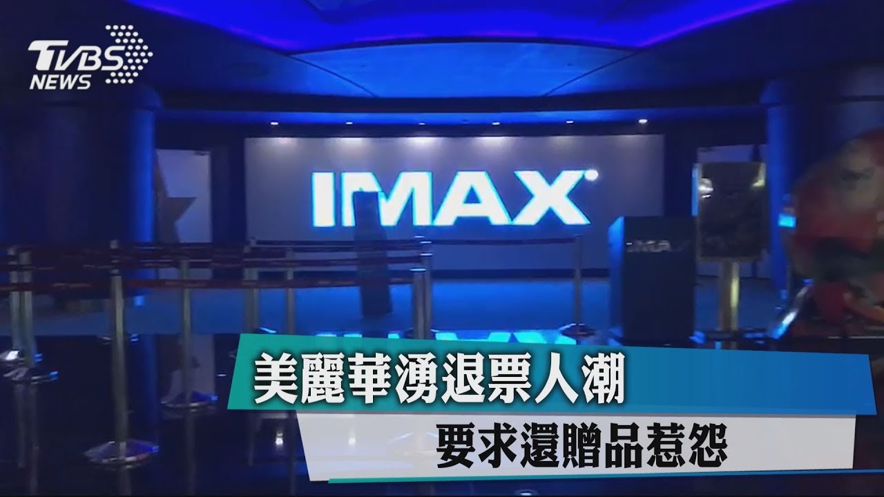 美麗華湧退票人潮 要求還贈品惹怨