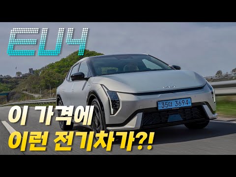 [영상] 전기차 대중화의 정점에 선 합리적 선택, 기아 EV4 | 원선웅