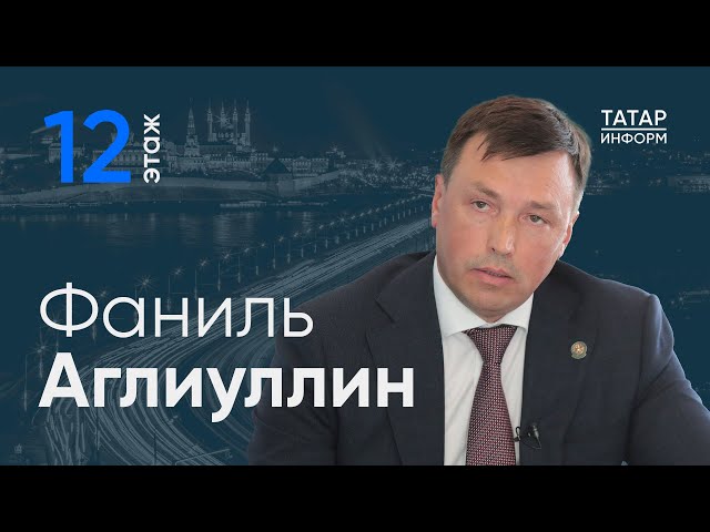 Аглиуллин: участки многодетным и защита прав в недвижимости. 12 этаж - Главный подкаст Татарстана