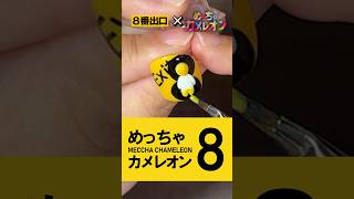 妻のネイル技術が凄すぎるから見て【めっちゃカメレオン×８番出口】