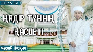 Қадір түнінің қасиеті. Жақия Мерей