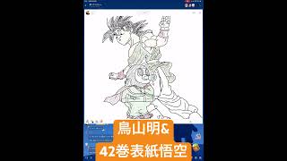 鳥山明先生と42巻表紙の孫悟空を描いてみた #dragonball #goku #akiratoriyama