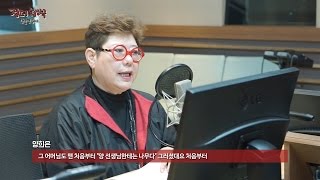 New Year's Trees &AKMU Introduced by Yang Hee-eun,양희은이 소개하는 신곡 나무&악동뮤지션[정오의희망곡스페셜DJ신동입니다] 20170316